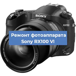 Ремонт фотоаппарата Sony RX100 VI в Перми